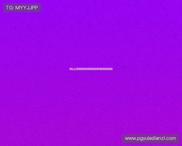 问鼎pg娱乐苹果版的最新活动与优惠，丰富你的游戏娱乐生活